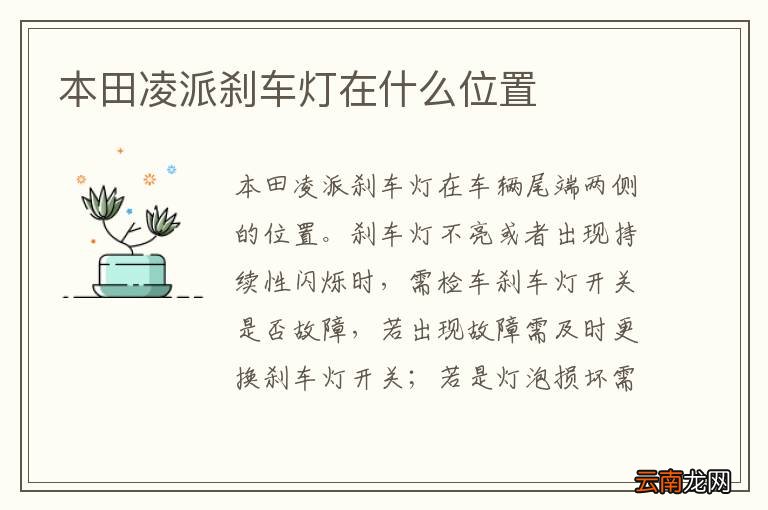 本田凌派刹车灯在什么位置