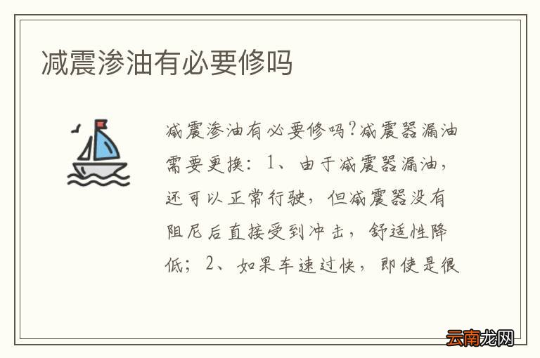减震渗油有必要修吗