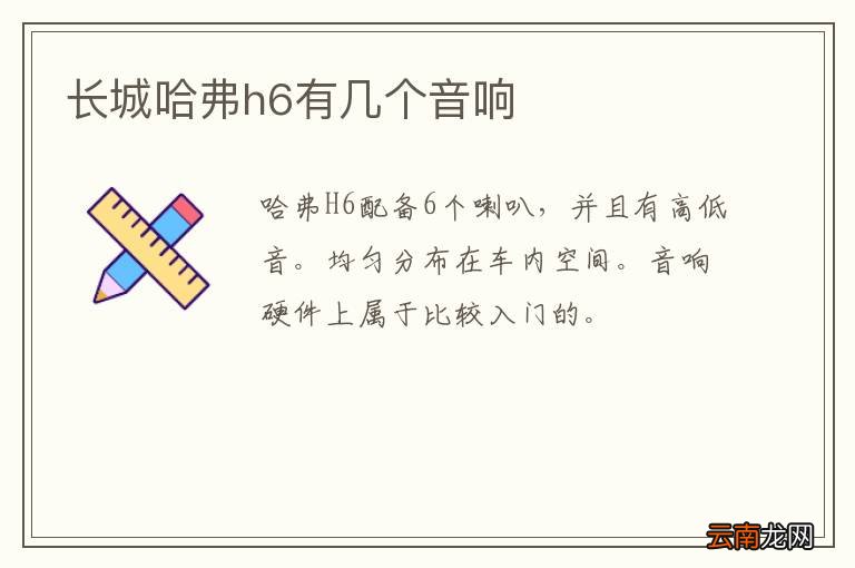 长城哈弗h6有几个音响