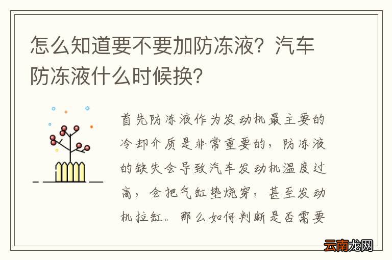 怎么知道要不要加防冻液？汽车防冻液什么时候换？