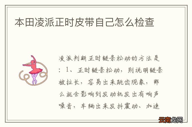 本田凌派正时皮带自己怎么检查