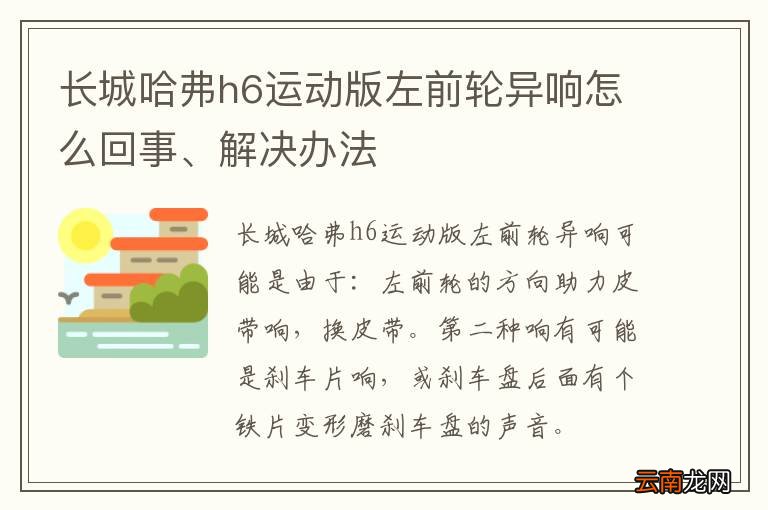 长城哈弗h6运动版左前轮异响怎么回事、解决办法