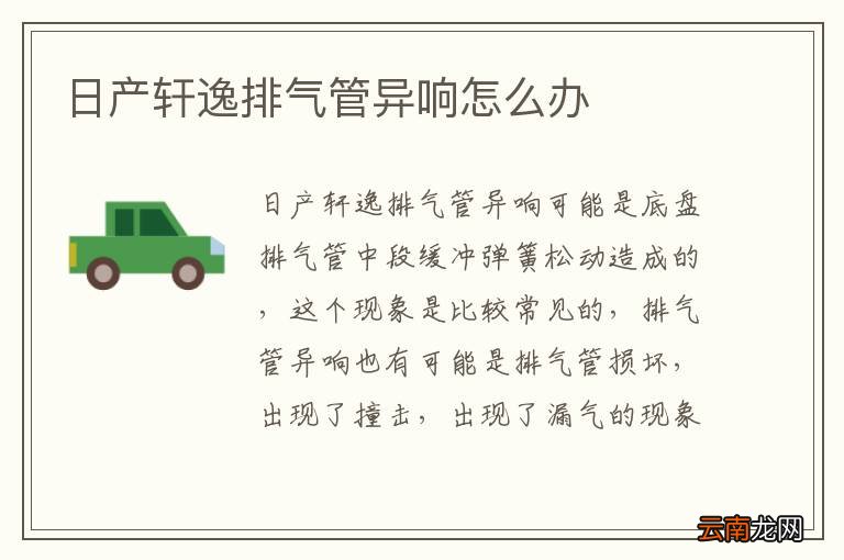 日产轩逸排气管异响怎么办