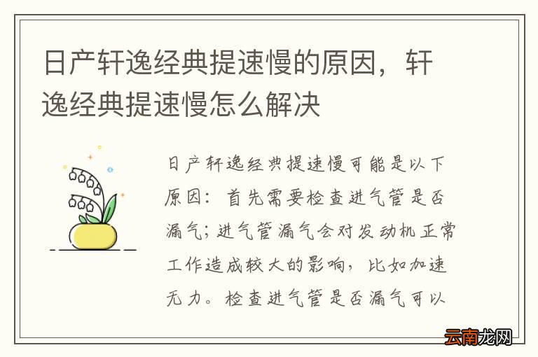 日产轩逸经典提速慢的原因，轩逸经典提速慢怎么解决