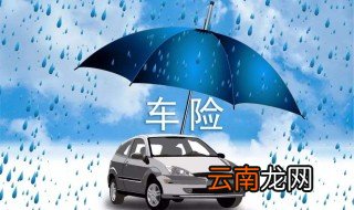 车险中的不计免赔是什么意思 车险中不计免赔指什么