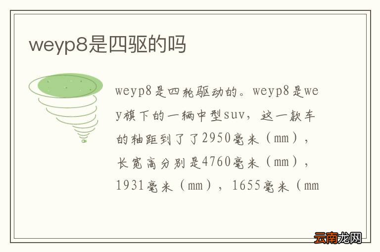 weyp8是四驱的吗