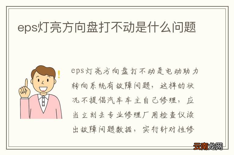 eps灯亮方向盘打不动是什么问题