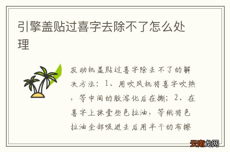 引擎盖贴过喜字去除不了怎么处理
