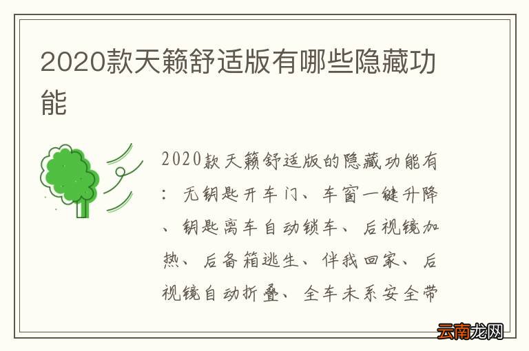 2020款天籁舒适版有哪些隐藏功能