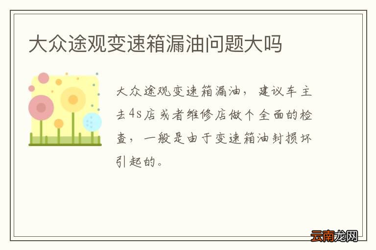 大众途观变速箱漏油问题大吗