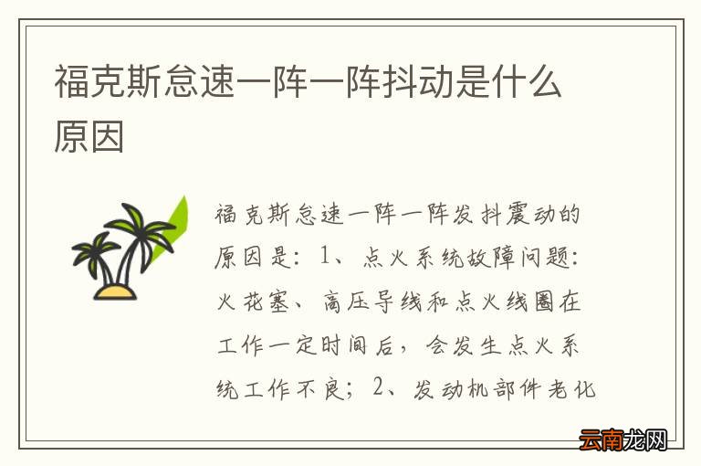 福克斯怠速一阵一阵抖动是什么原因