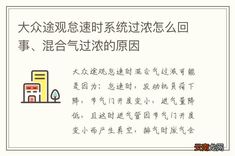 大众途观怠速时系统过浓怎么回事、混合气过浓的原因
