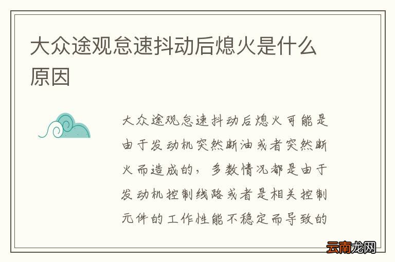 大众途观怠速抖动后熄火是什么原因