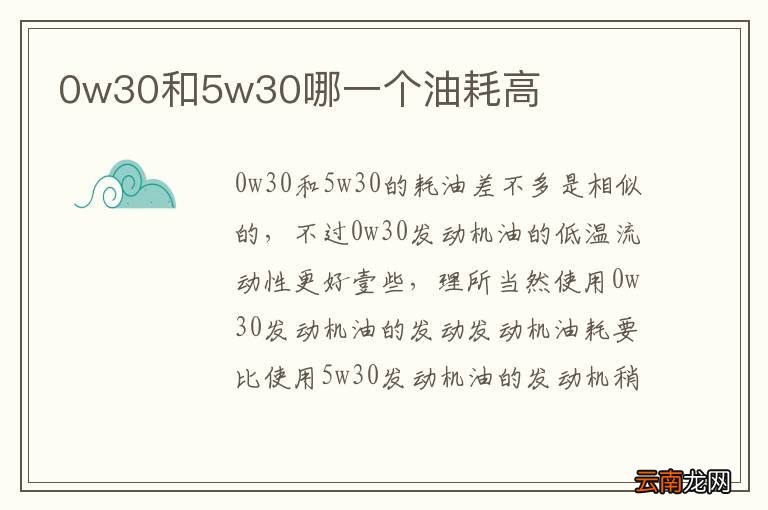 0w30和5w30哪一个油耗高