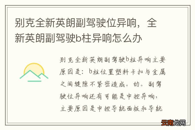 别克全新英朗副驾驶位异响,全新英朗副驾驶b柱异响怎么办