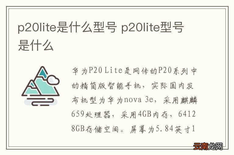 p20lite是什么型号 p20lite型号是什么