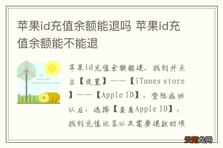 苹果id充值余额能退吗 苹果id充值余额能不能退