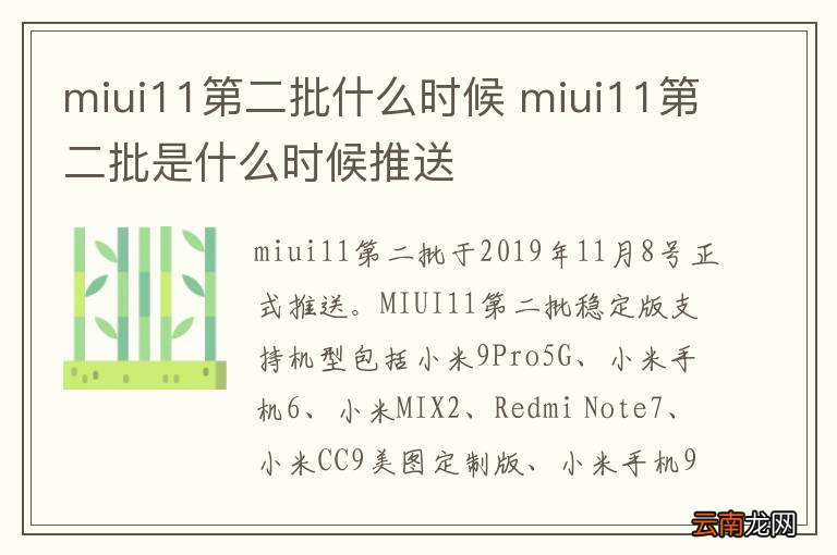miui11第二批什么时候 miui11第二批是什么时候推送