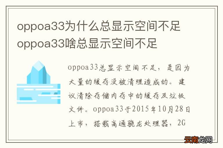 oppoa33为什么总显示空间不足 oppoa33啥总显示空间不足