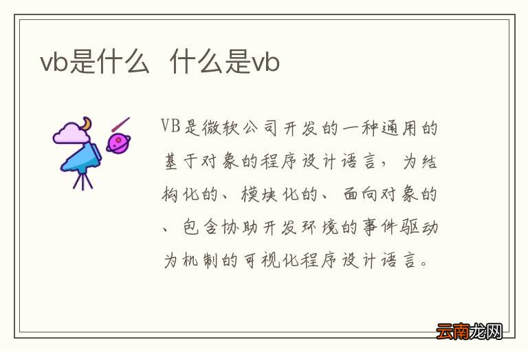 vb是什么什么是vb