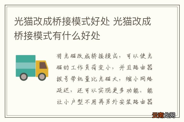 光猫改成桥接模式好处 光猫改成桥接模式有什么好处