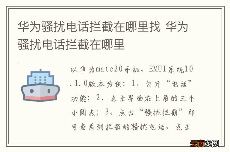 华为骚扰电话拦截在哪里找 华为骚扰电话拦截在哪里