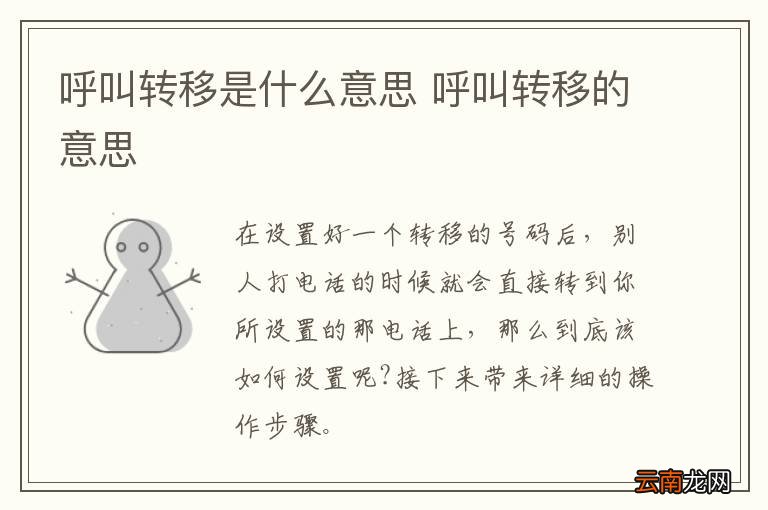 呼叫转移是什么意思 呼叫转移的意思