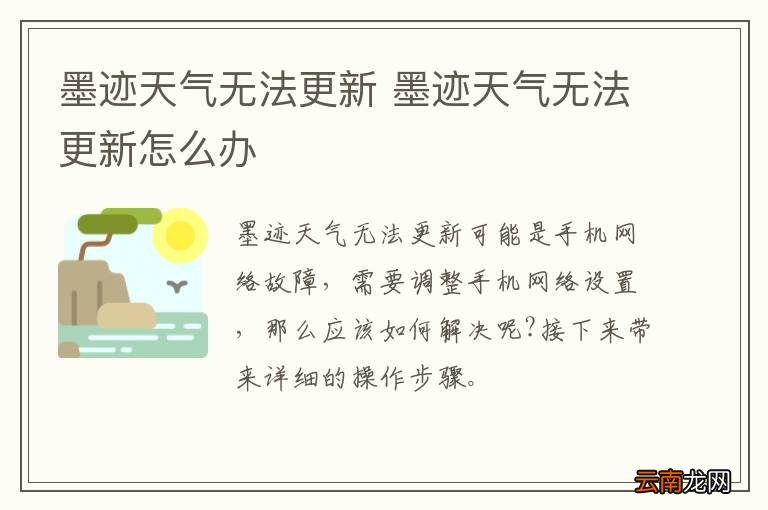 墨迹天气无法更新 墨迹天气无法更新怎么办