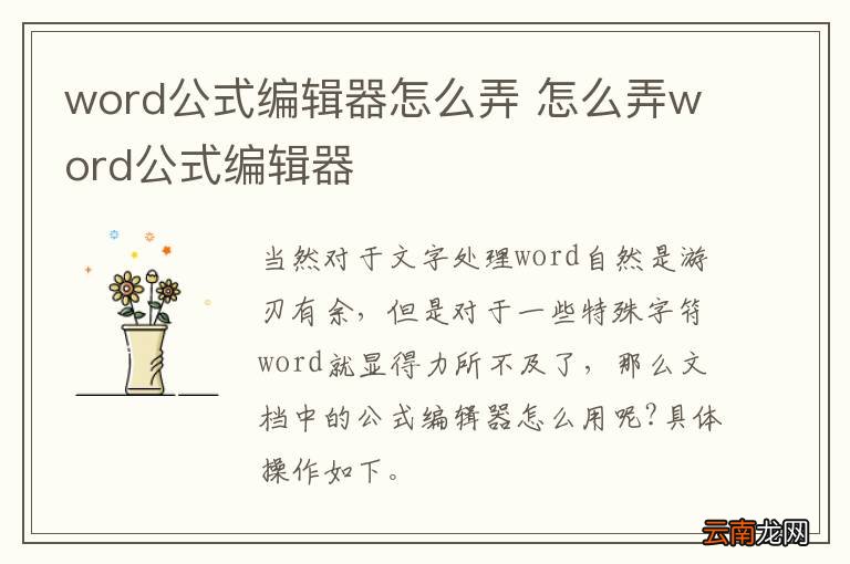 word公式编辑器怎么弄 怎么弄word公式编辑器