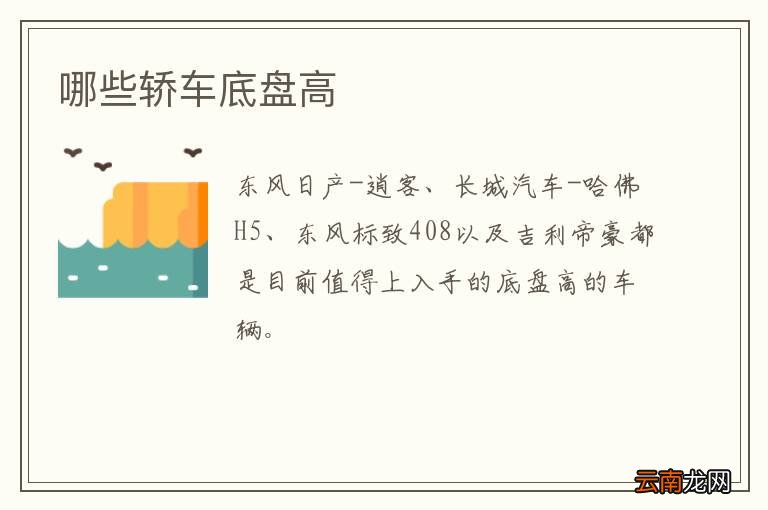 哪些轿车底盘高