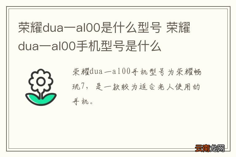 荣耀dua一al00是什么型号 荣耀dua一al00手机型号是什么