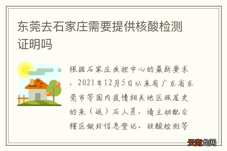 东莞去石家庄需要提供核酸检测证明吗