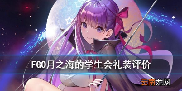 FGO月之海的学生会适合什么英灵 CCC礼装月之海的学生会评价