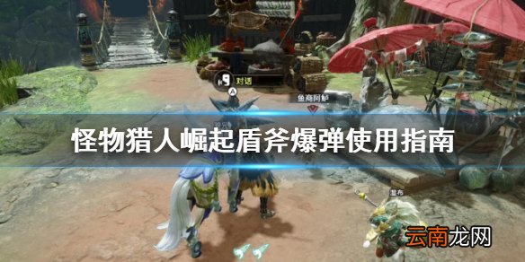 怪物猎人崛起盾斧爆弹怎么用 怪物猎人崛起盾斧爆弹使用指南