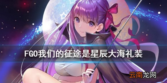 FGO我们的征途是星辰大海怎么样 CCC复刻卡池五星礼装简评