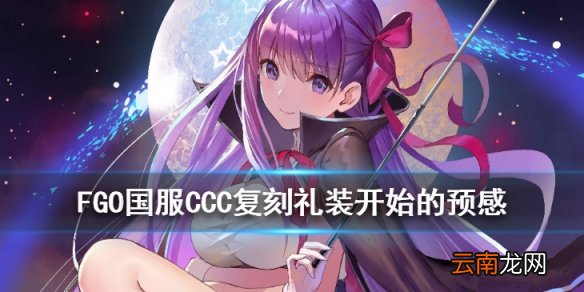FGO开始的预感礼装图鉴 CCC复刻四星礼装开始的预感