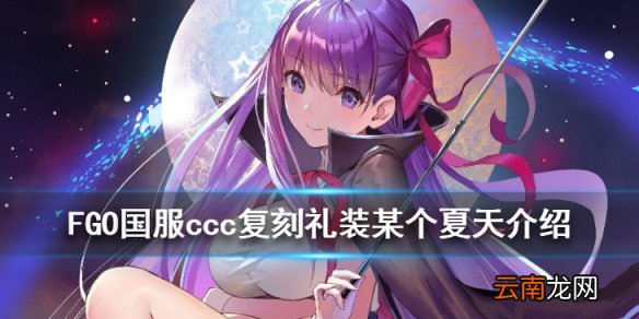 fgo某个夏天礼装怎么获得 CCC复刻五星礼装某个夏天介绍