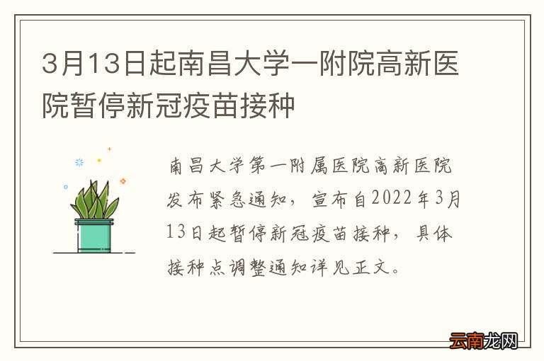 3月13日起南昌大学一附院高新医院暂停新冠疫苗接种