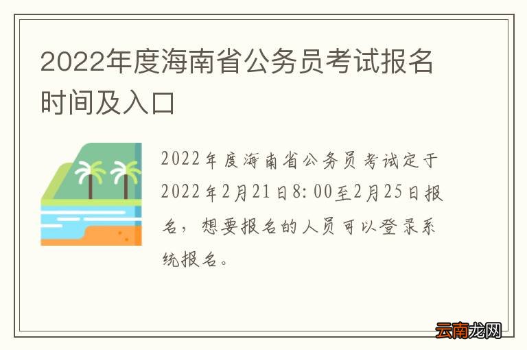 2022年度海南省公务员考试报名时间及入口