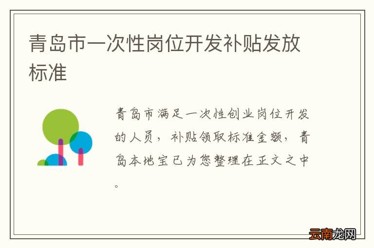 青岛市一次性岗位开发补贴发放标准
