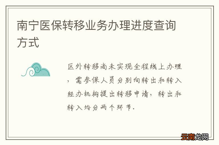 南宁医保转移业务办理进度查询方式