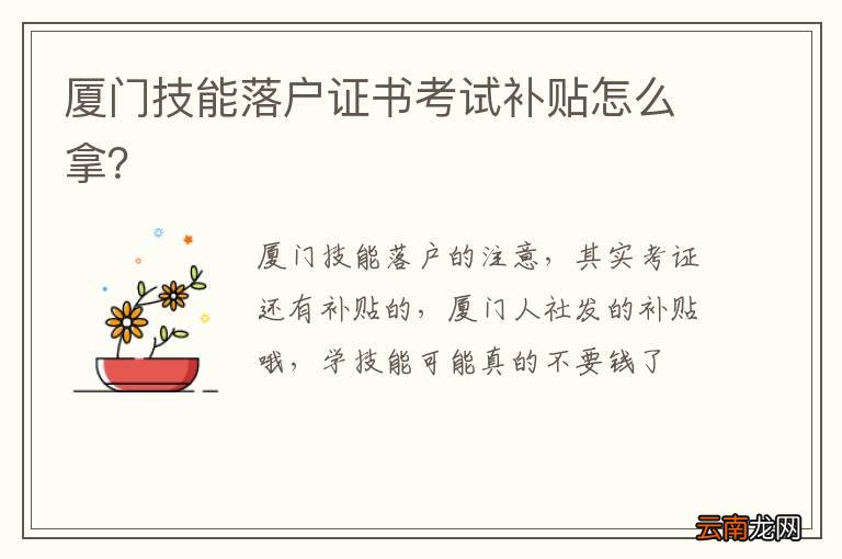 厦门技能落户证书考试补贴怎么拿？