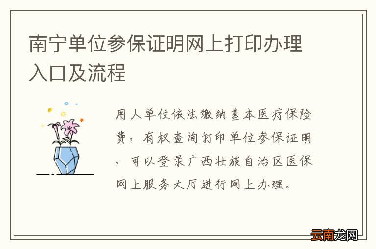南宁单位参保证明网上打印办理入口及流程