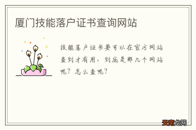 厦门技能落户证书查询网站