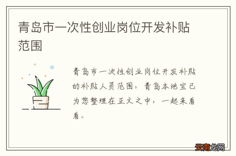 青岛市一次性创业岗位开发补贴范围