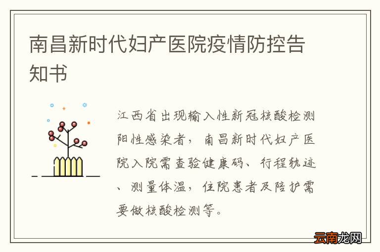 南昌新时代妇产医院疫情防控告知书
