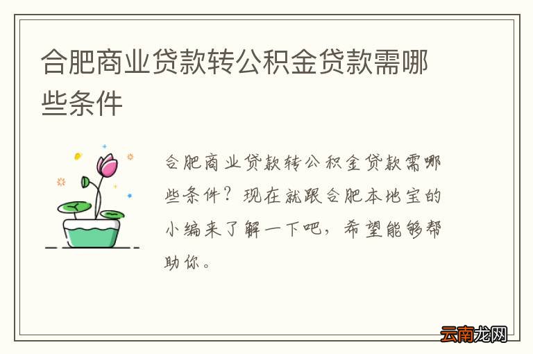 合肥商业贷款转公积金贷款需哪些条件