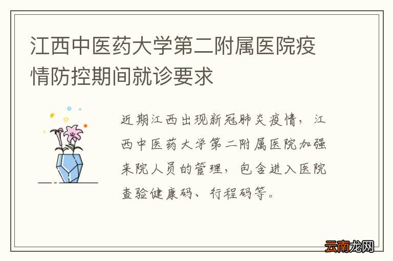 江西中医药大学第二附属医院疫情防控期间就诊要求