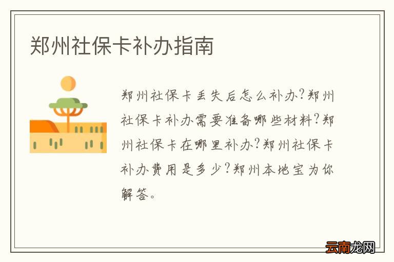 郑州社保卡补办指南