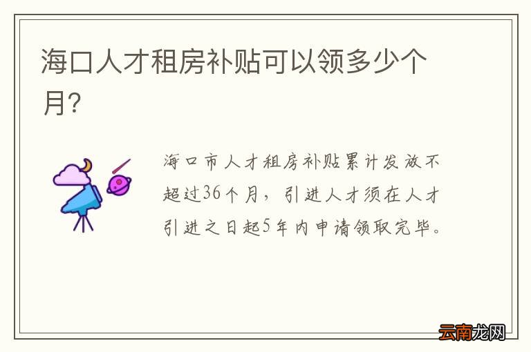 海口人才租房补贴可以领多少个月?